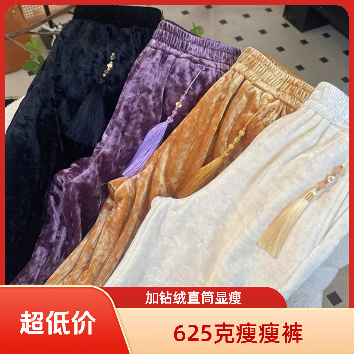【625克瘦瘦裤】加宽松紧腰5A钻石绒直筒显瘦裤国风新中式女装气质