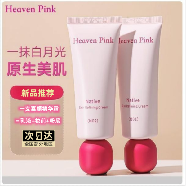 heavenpink素颜霜原生美肌妆前三合一隔离霜有色面霜脸部遮瑕持妆