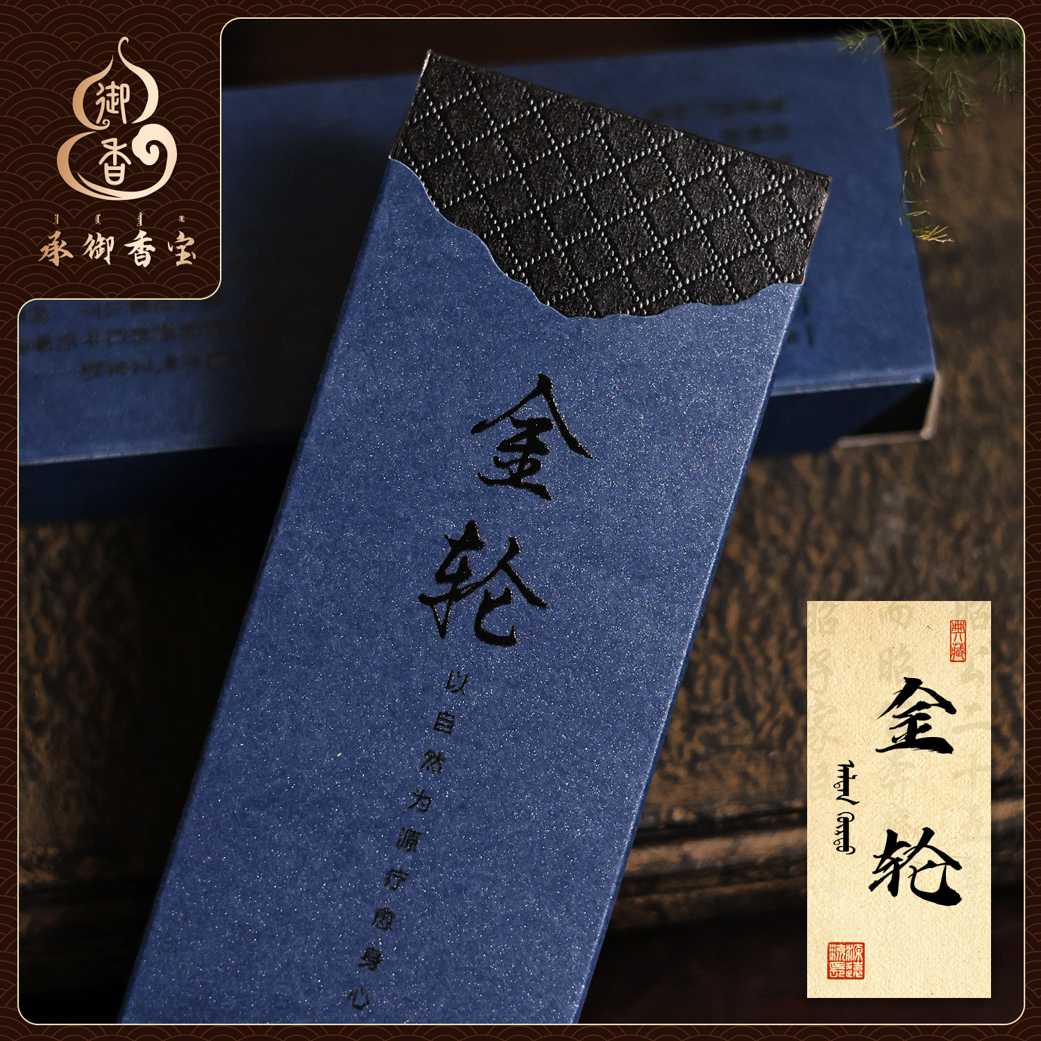 【金轮】正统非遗清代宫廷线香天然香料传统工艺温馨香草香气