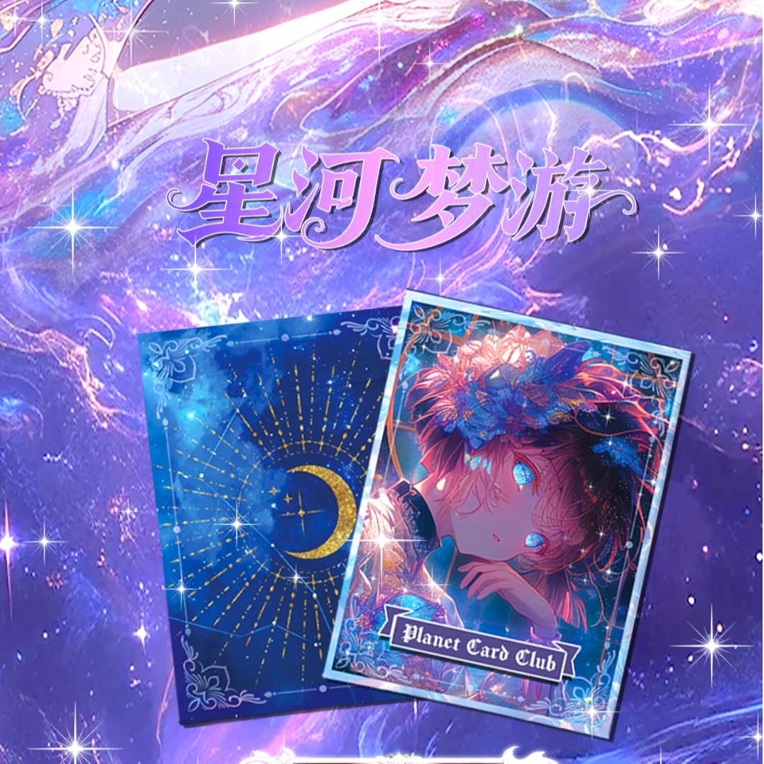 【平拆+玩法】行星社 星河梦游色纸  柯南国产二创收藏卡牌 代拆