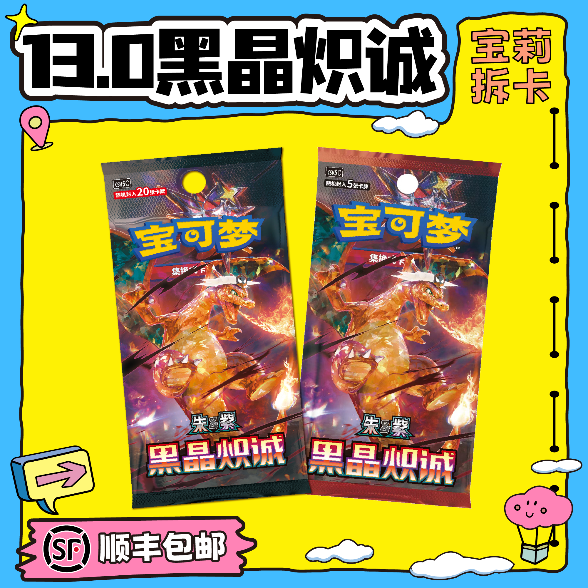 【宝莉拆卡】简中宝可梦 13.0黑晶炽诚盲盒卡牌【默认代拆】