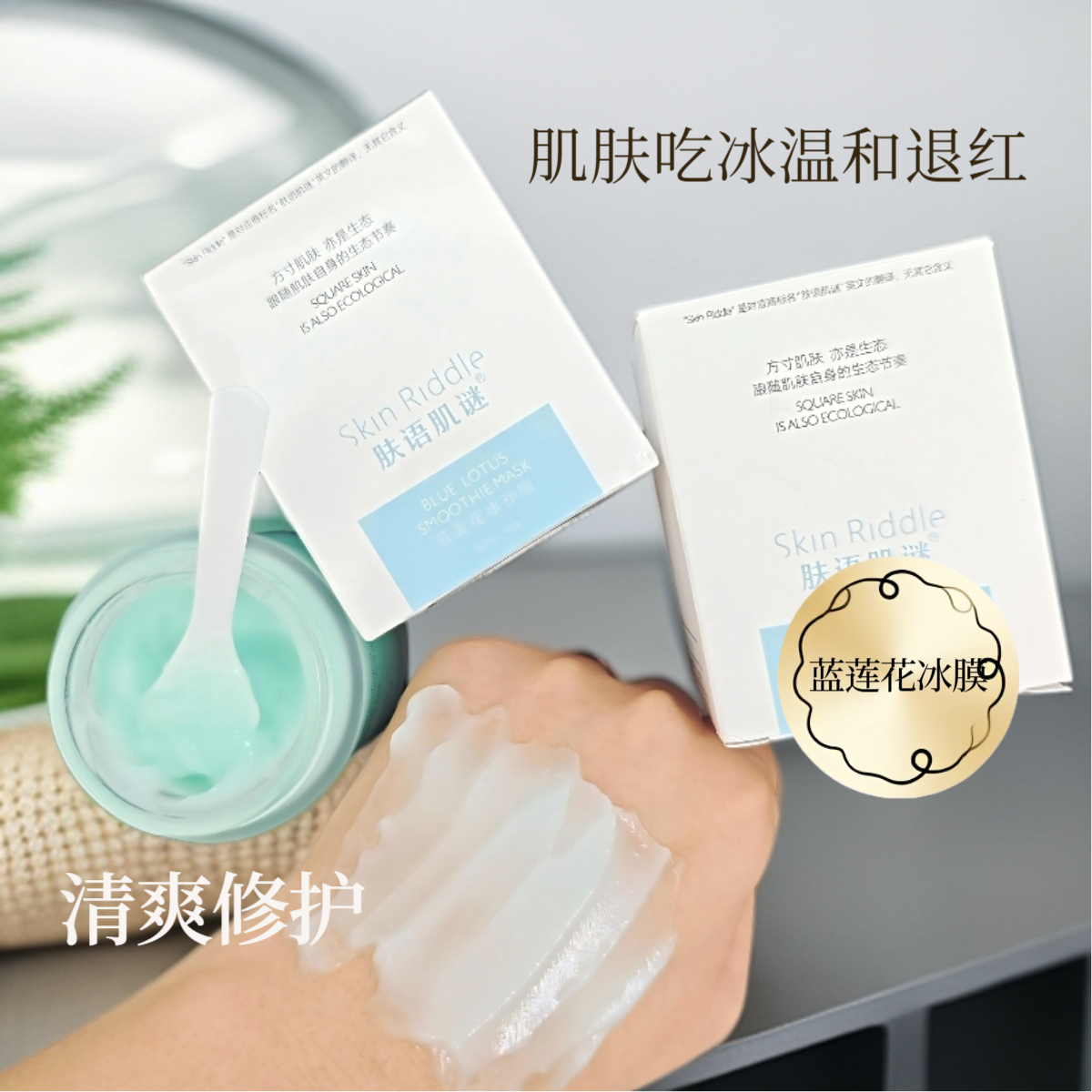 肤语肌谜 蓝莲花冰沙膜+乳糖酸泥膜   赠紫色软刮铲