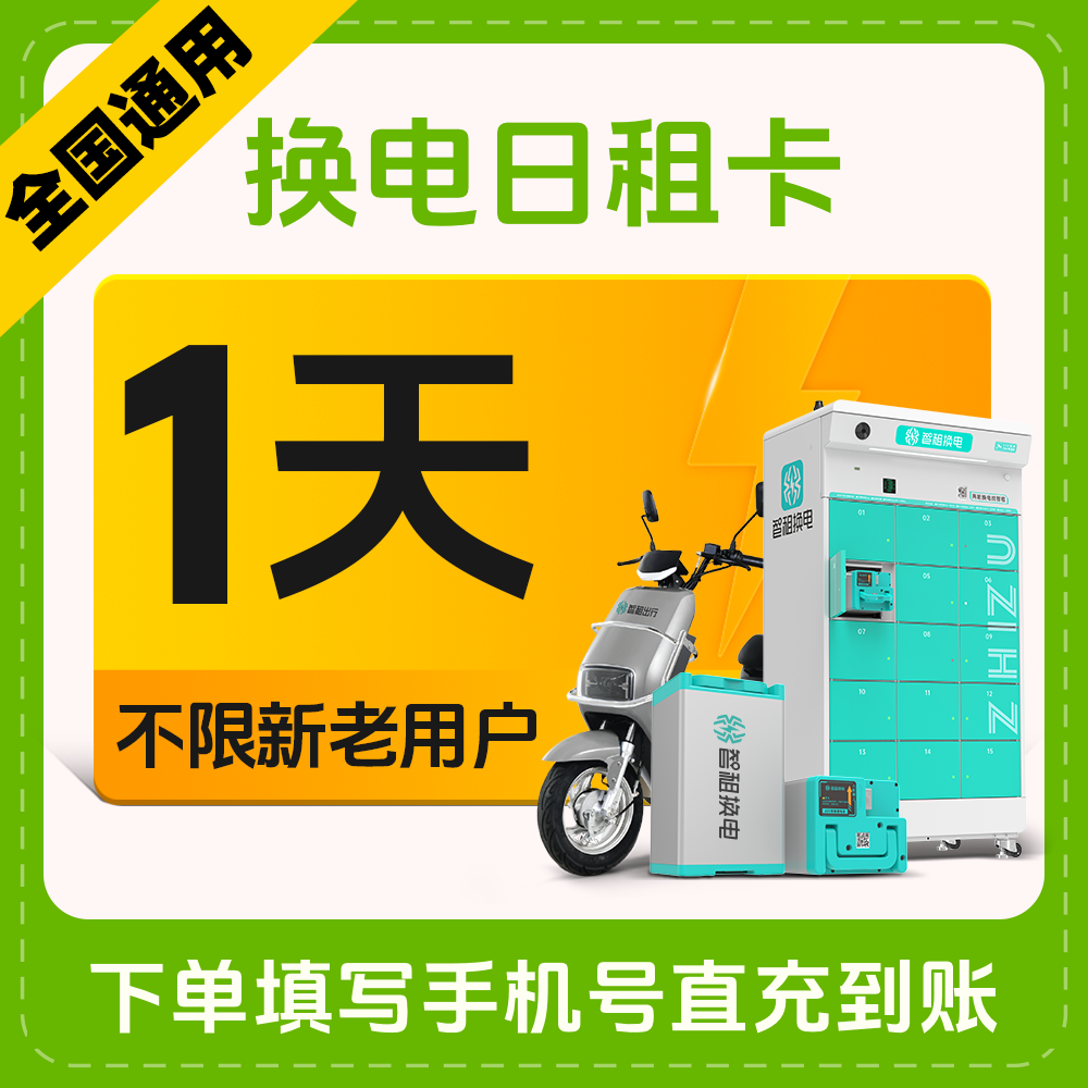 【智租1天换电】智租换电1天体验卡 帐号直充自动到账