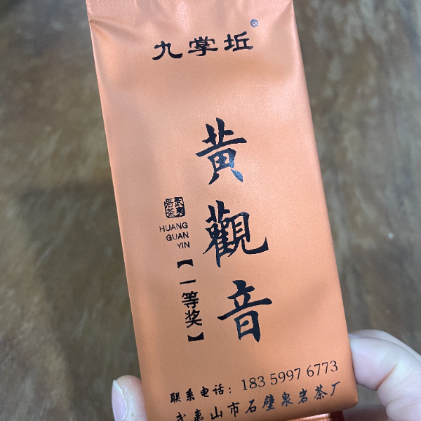 赞助品 石壁泉 汪姐特别赞助 九掌坵一等奖黄观音8.3g*1