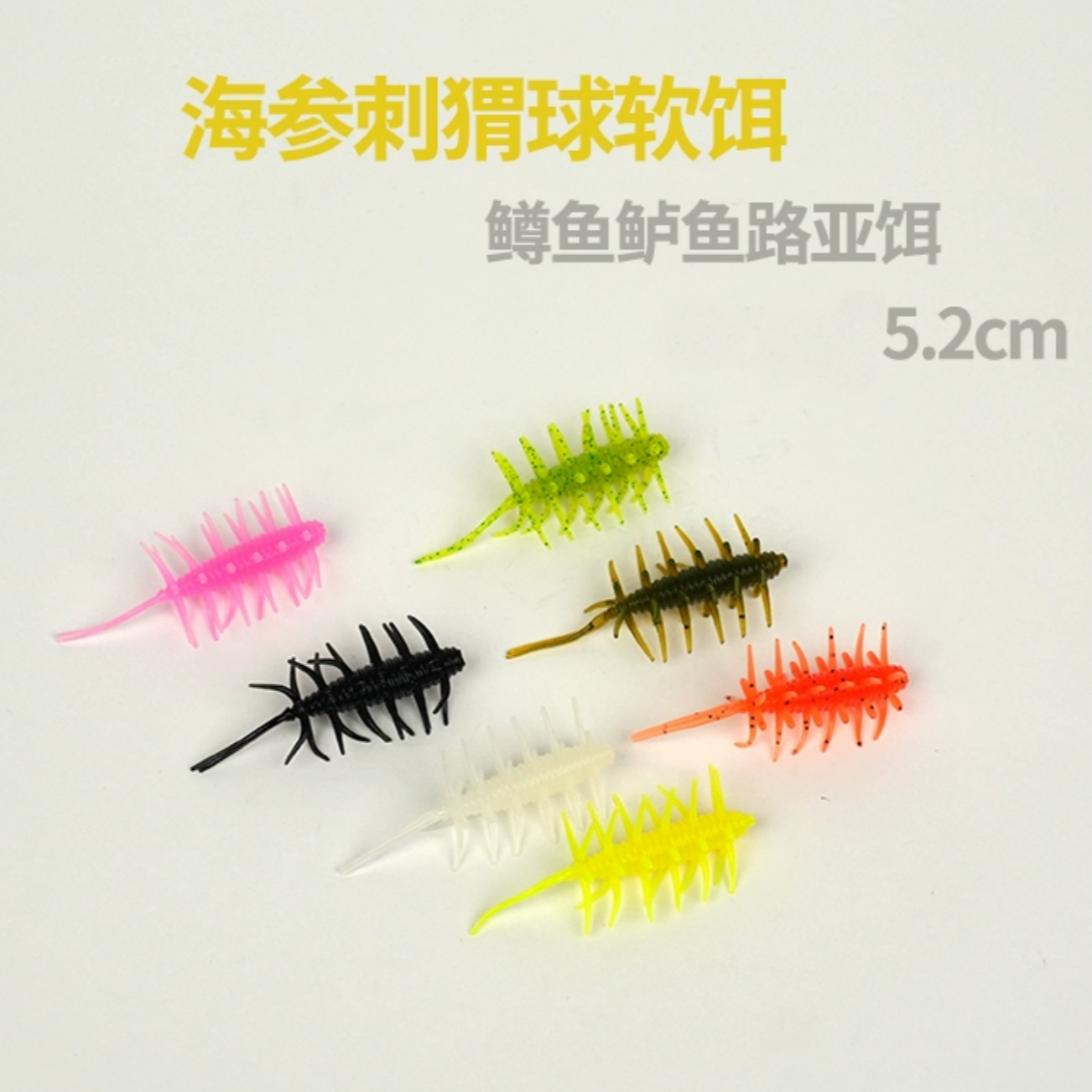 招鱼海参刺猬球鳟鱼鲈鱼黑坑路亚软饵