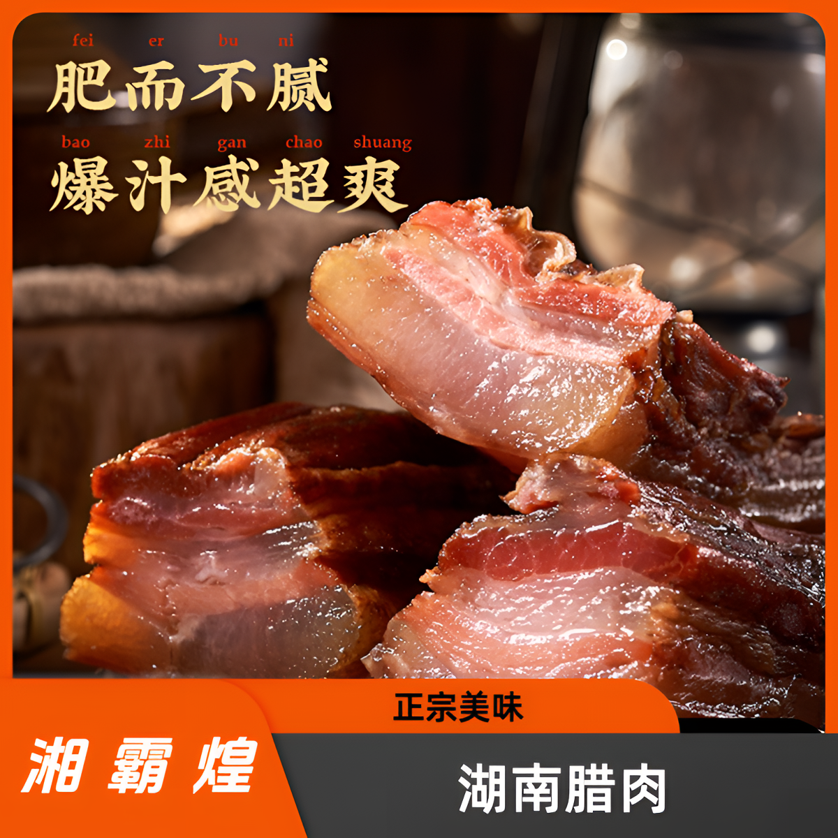 （3斤福利）湖南农家手工柴火烟熏五花老腊肉