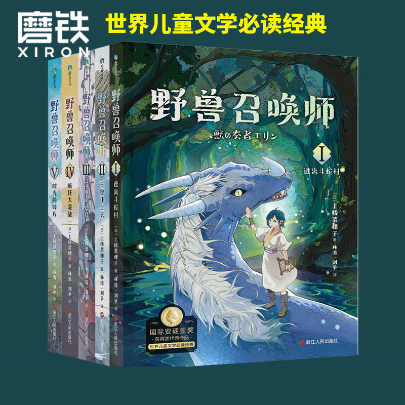 野兽召唤师全5册：绝妙奇幻文学，国际安徒生奖作者代表作