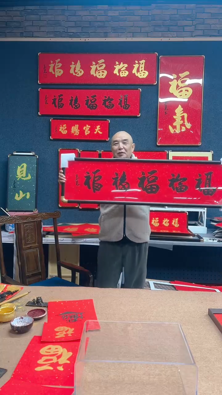 【闪购商品】书法五福黑120 高见书法