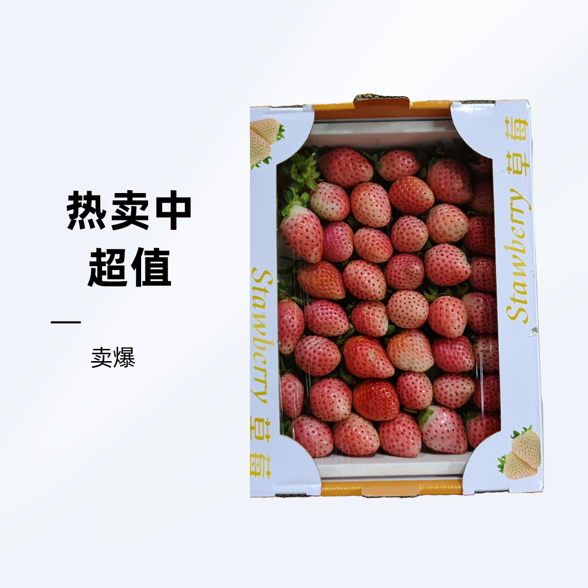 【草莓】白雪公主草莓1盒（甜度高，香味独特）