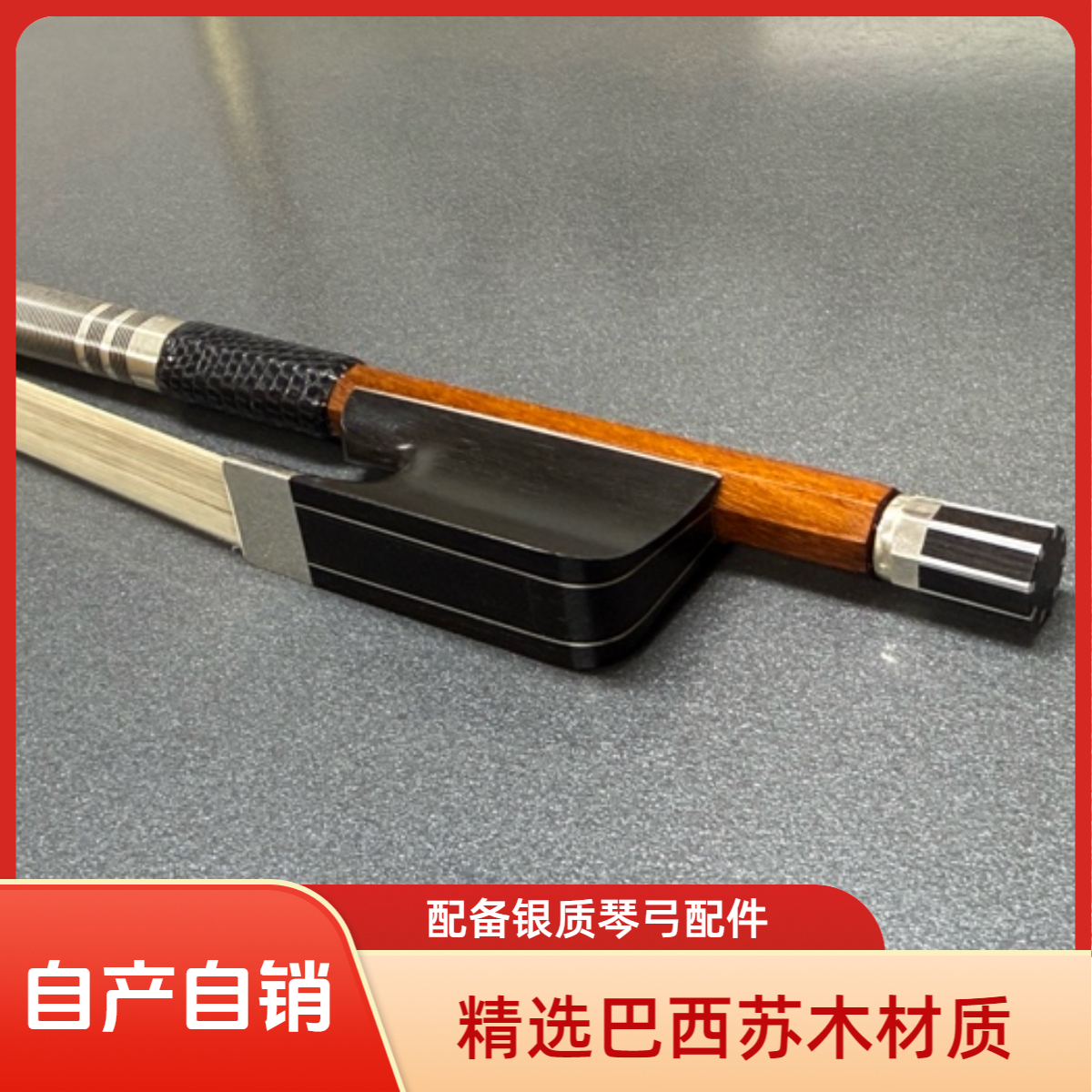大提琴巴西苏木琴弓 银配件 西伯利亚马尾