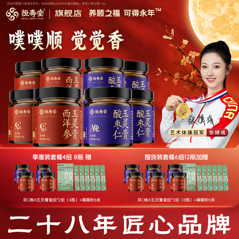 【自播四组】恒寿堂早C晚A玉灵膏酸枣仁西洋参组合日夜双养双补