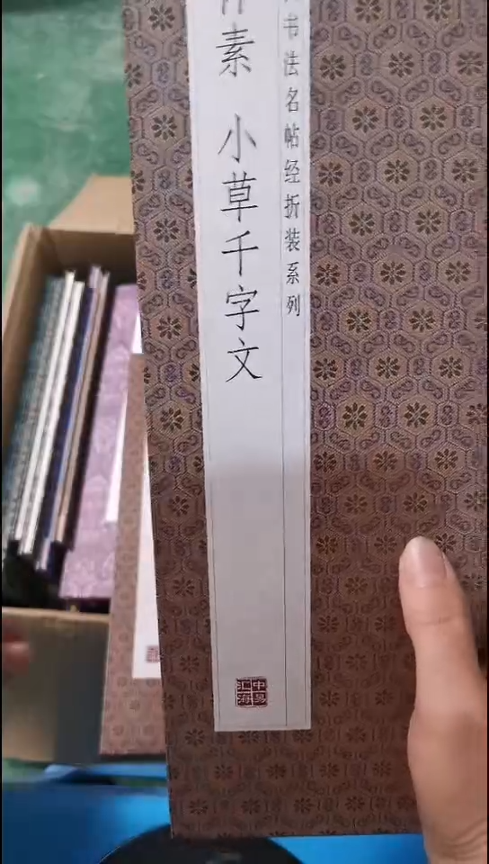 瑕疵怀素小草千字文