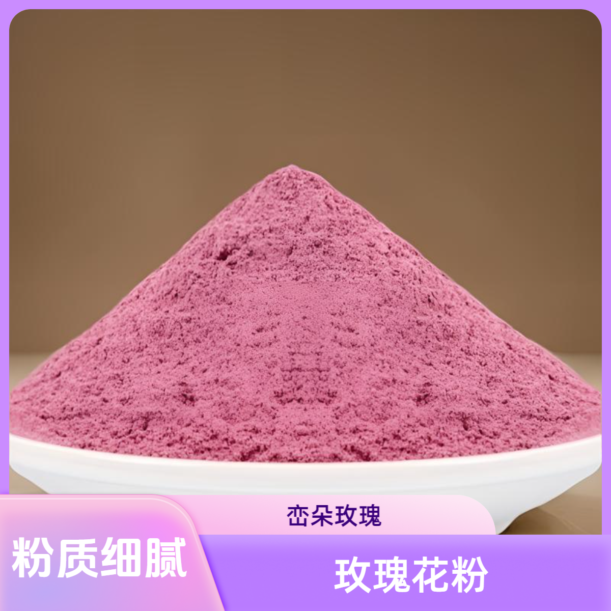 【峦朵】平阴玫瑰 花粉 纯花瓣1千目超细 纯植物面膜 花青素精油高