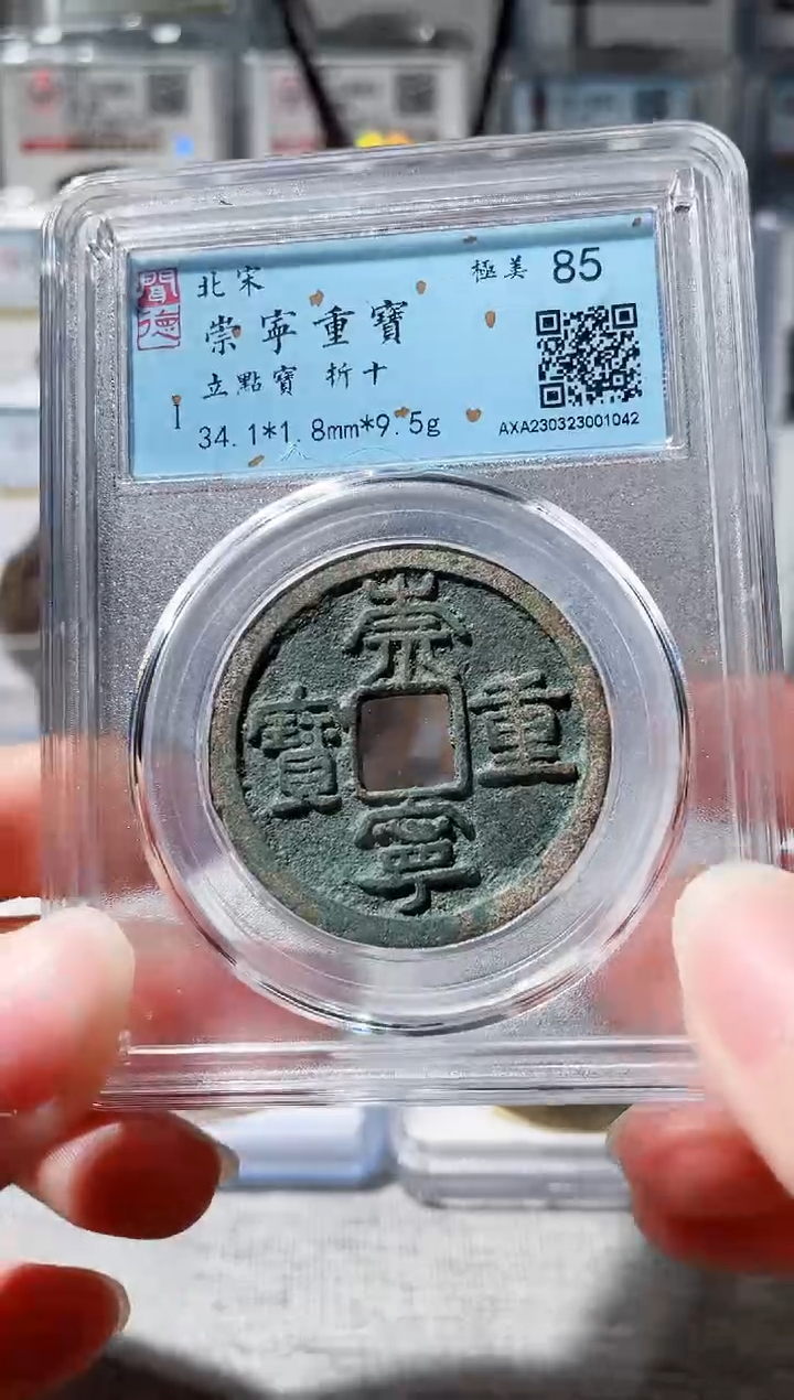 【闪购商品】铜3崇宁重宝立点宝