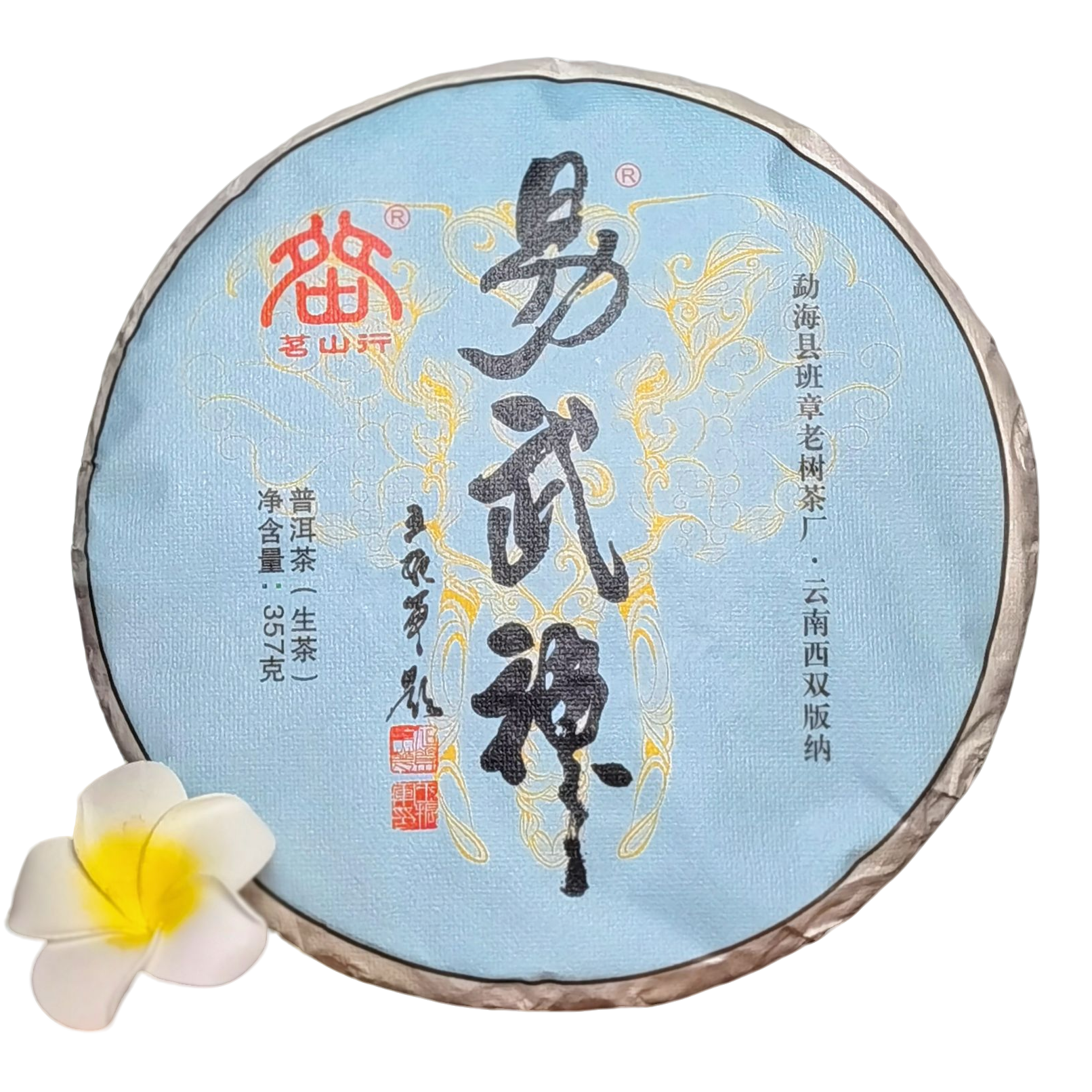 【班章老树茶厂】 2019年原料 易武神 普洱茶生茶357g 2022年压饼
