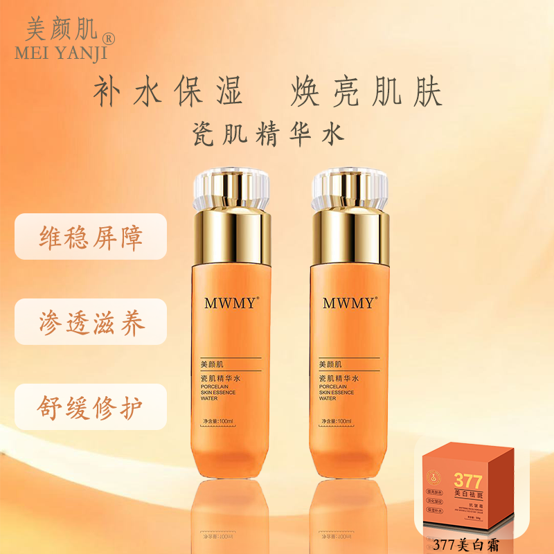MWMY美颜肌瓷肌精华水（水水白两瓶）