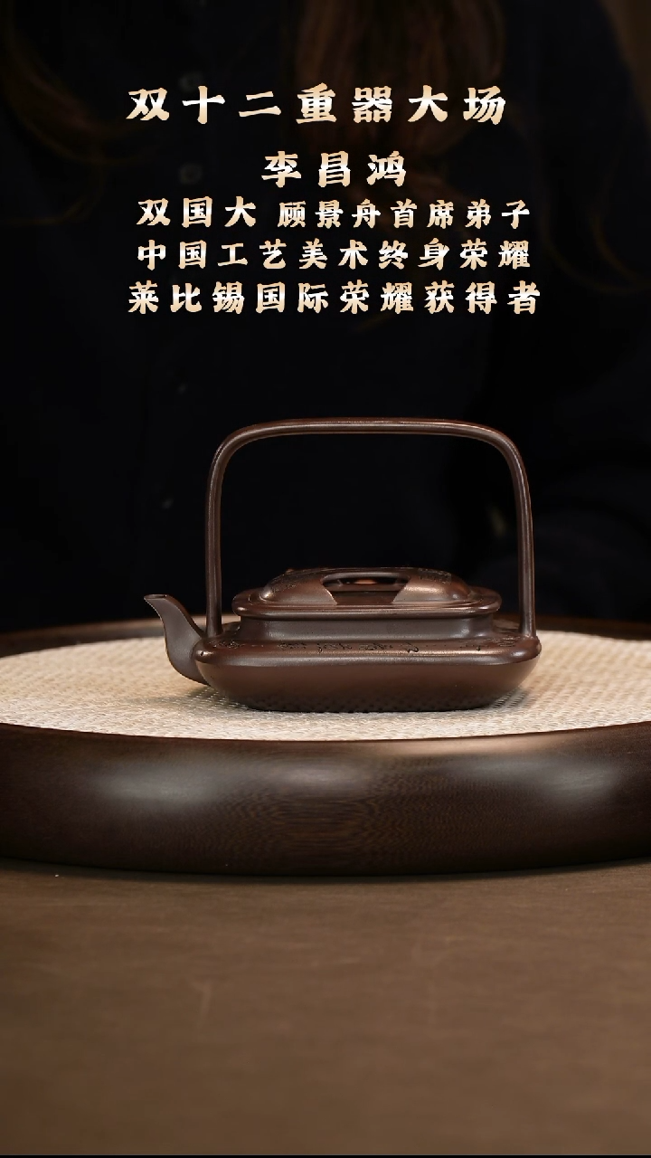 李昌鸿 牛盖提梁 260c+竹杯+中堂画+赏盘+茶叶+盖杯+玉鼎