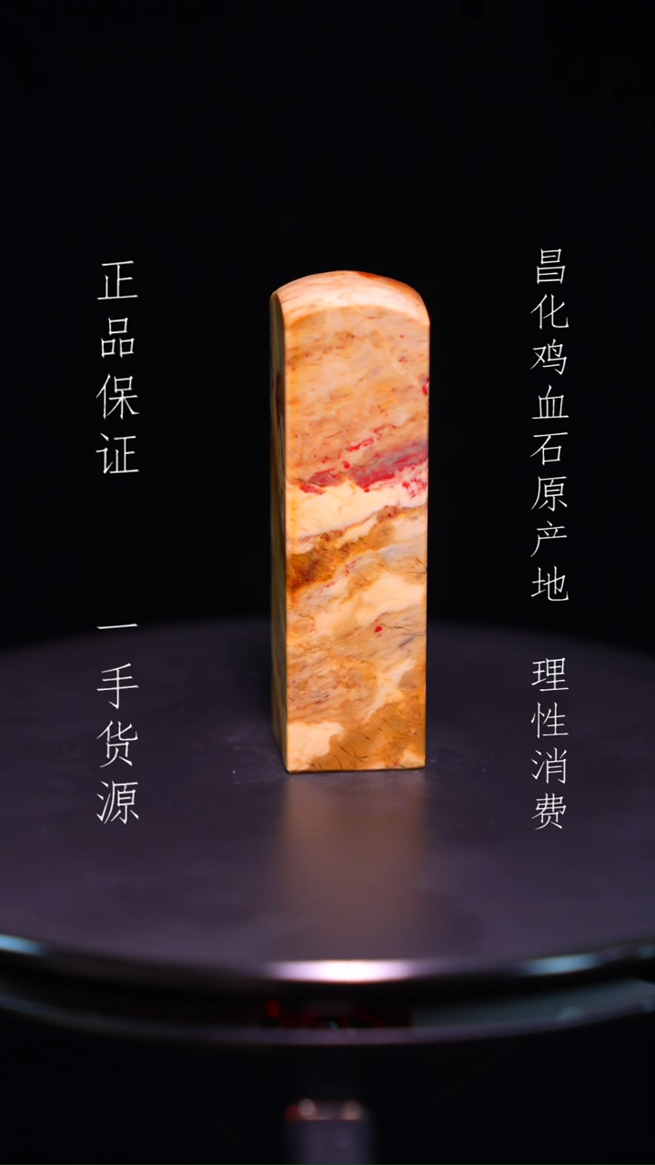 【闪购商品】昌化石昌化石昌化鸡血石原产地印章一方WY
