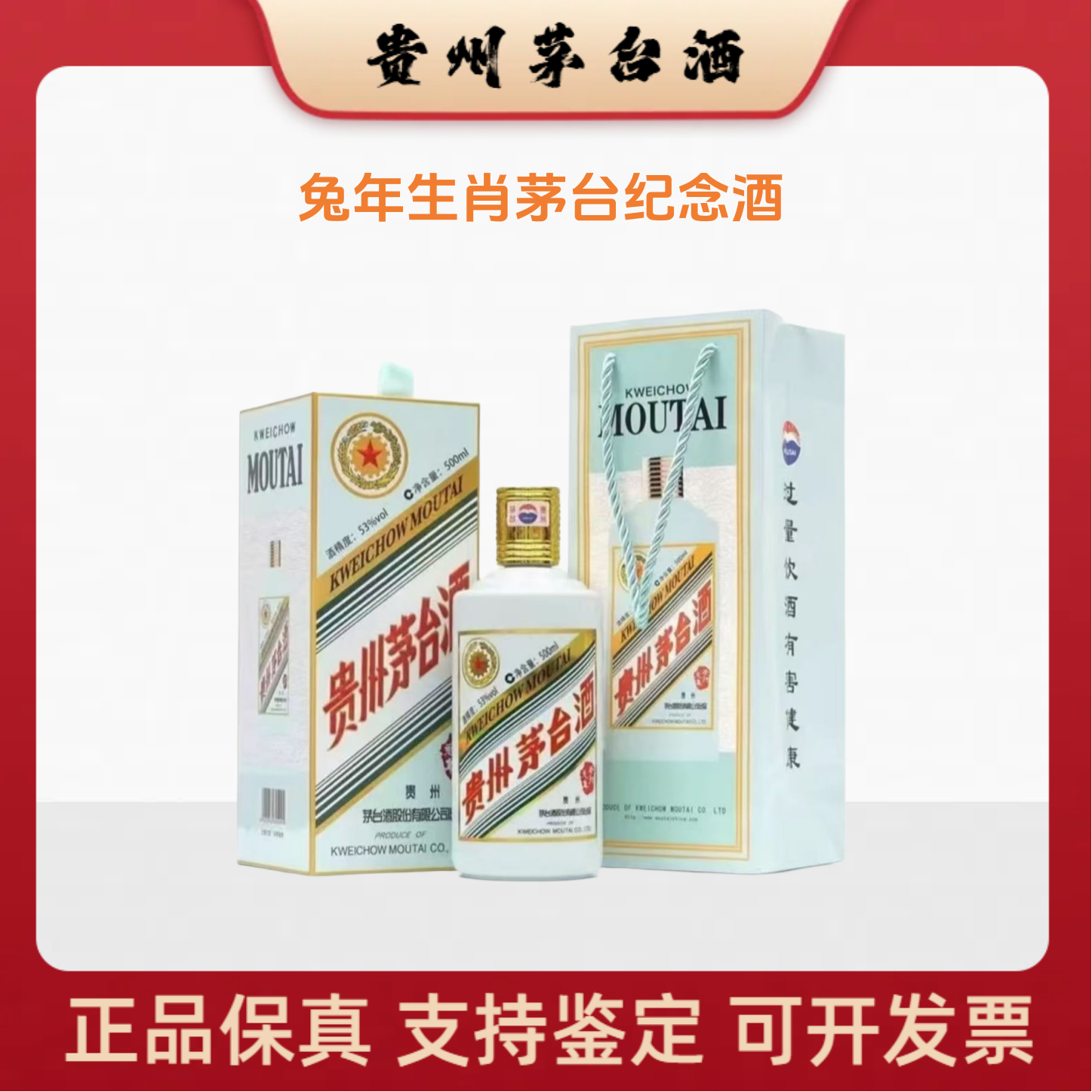 KWEICHOW MOUTAI/贵州茅台兔年生肖 酱香型白酒53度500ml*1瓶