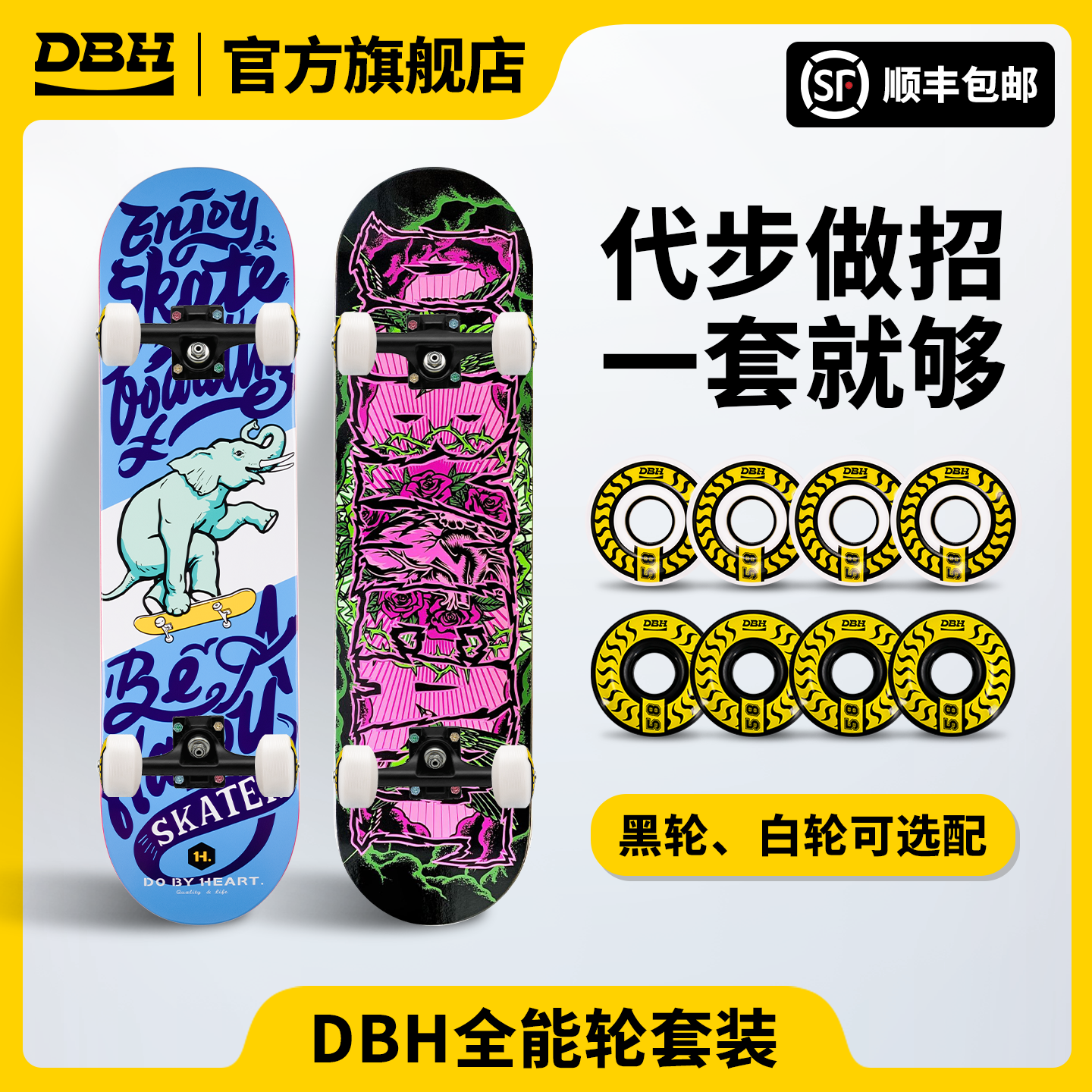 DBH滑板专业板成人专用儿童3-6-12-18岁初学者【全能轮套装】