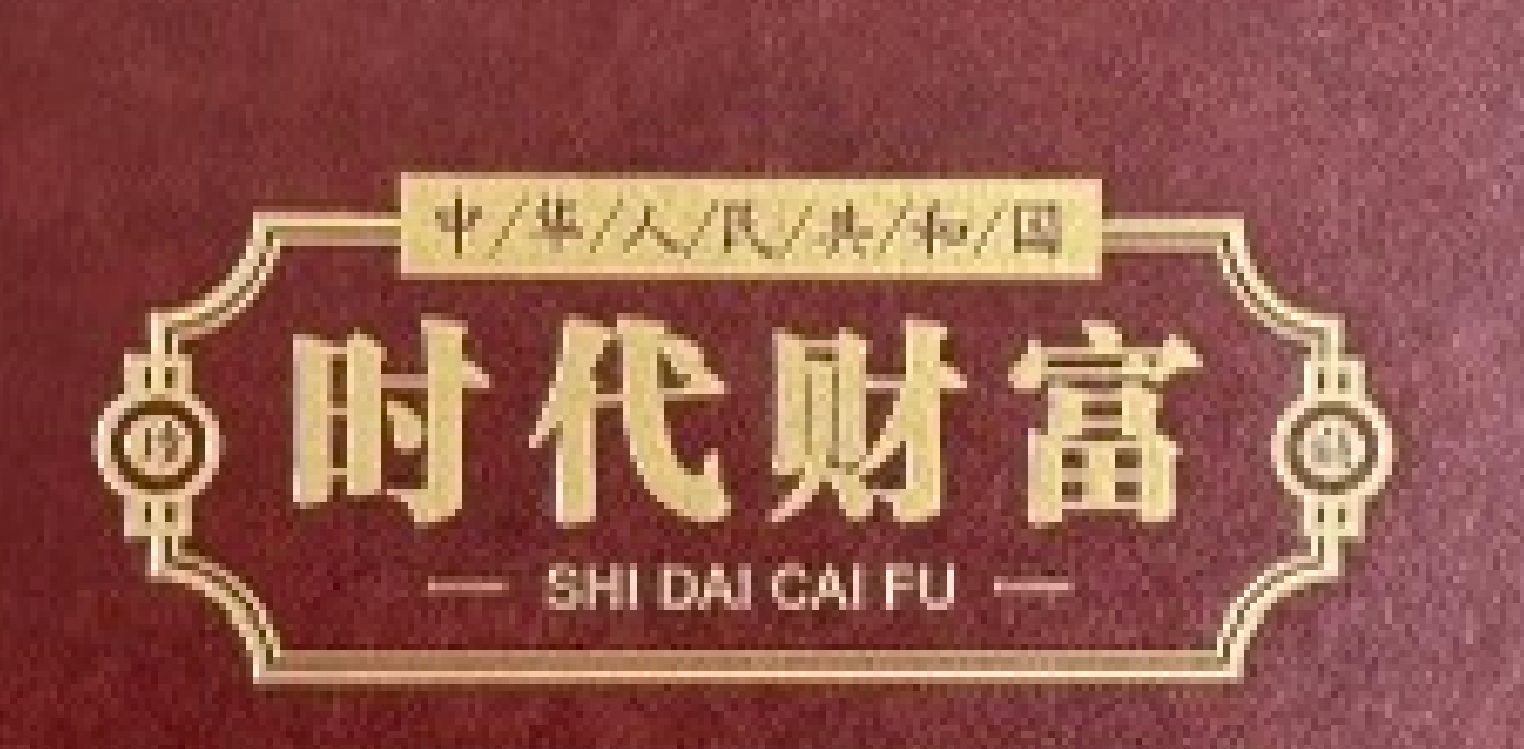 时代财富    礼品盒   ZZ