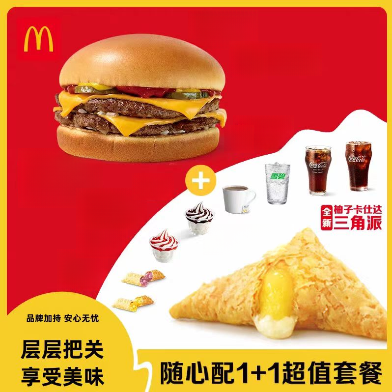 麦当/劳   浓浓高达芝士双层吉士汉堡超值随心配  兑换卷