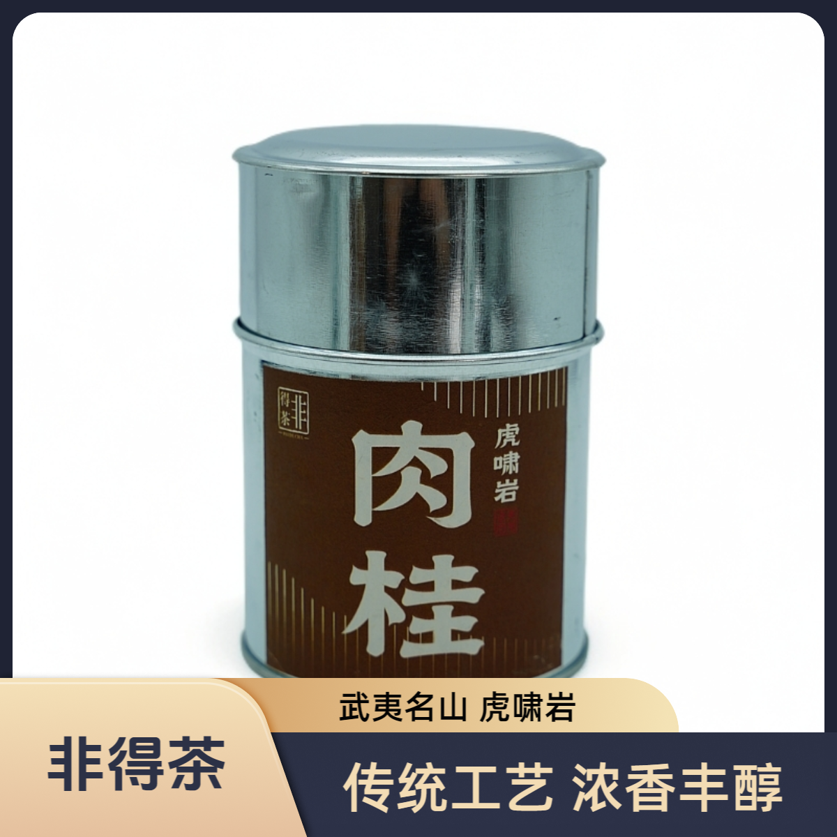 【阿飞专属】武夷山虎啸岩肉桂 武夷岩茶