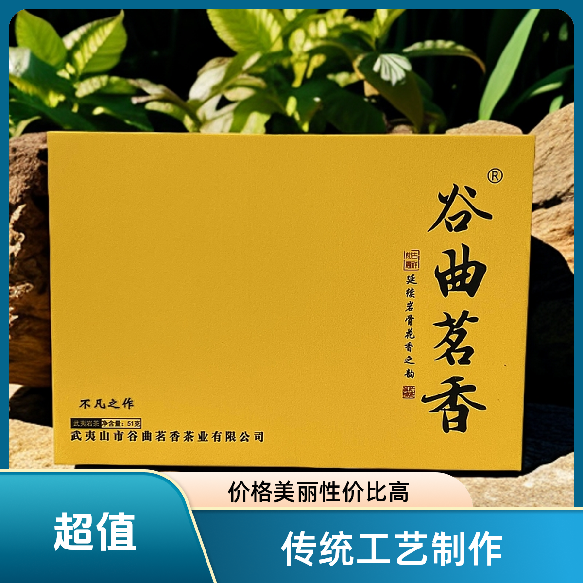 谷曲茗香 【不凡之作】51g礼盒装肉桂茶