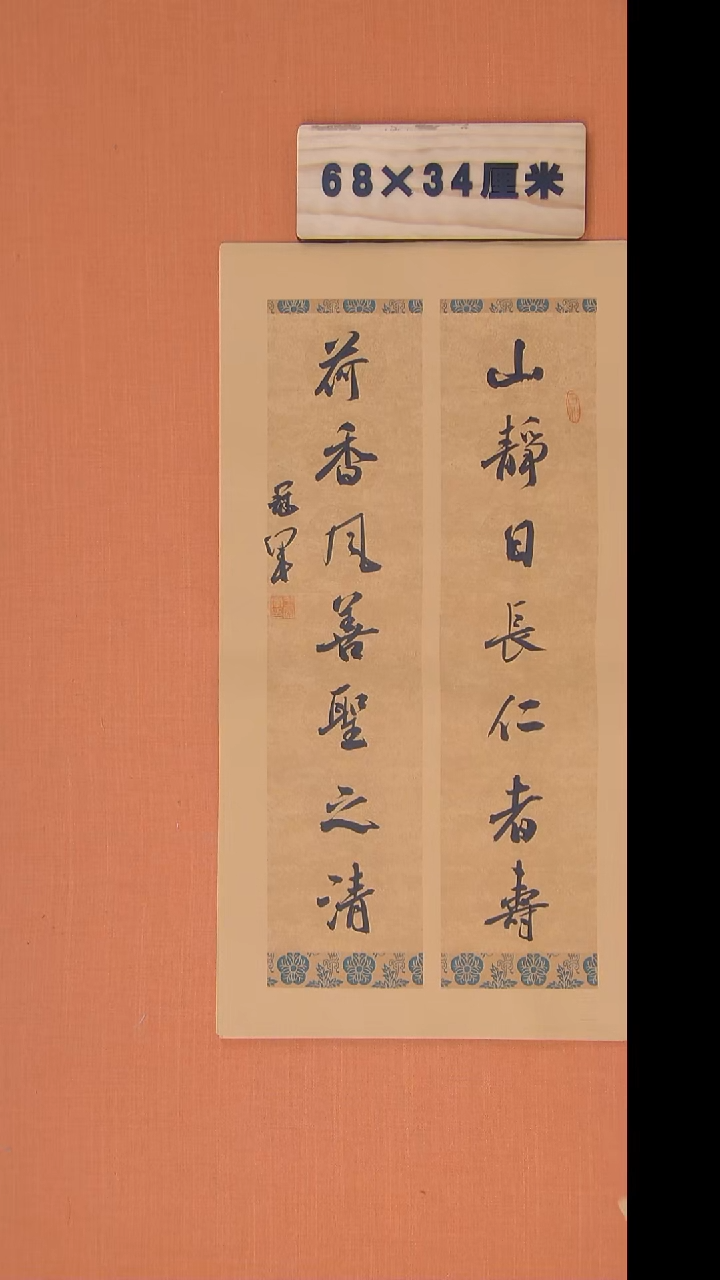 书法王老师精美作品68*34