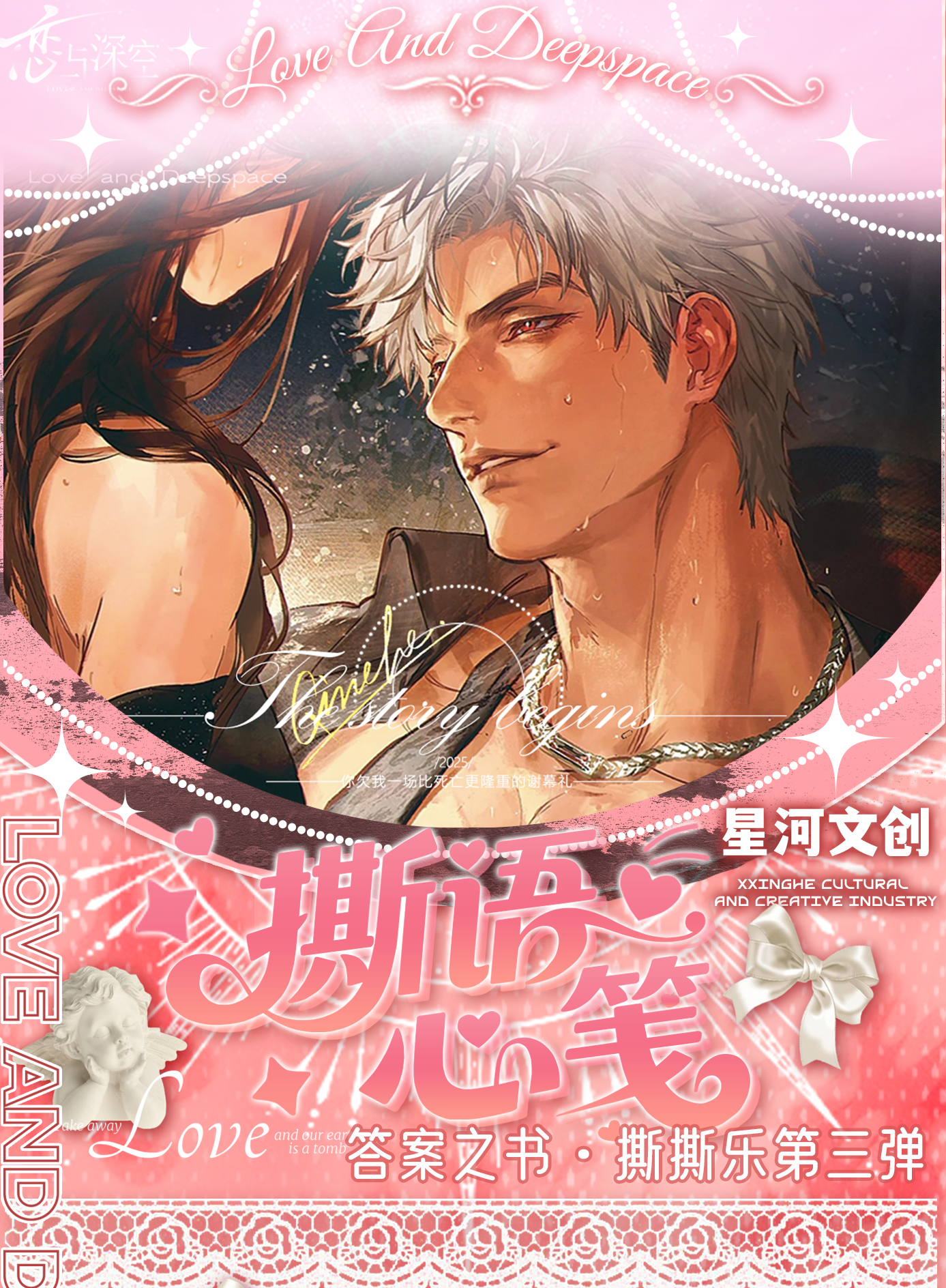 【撕语心笺平拆玩法】撕撕乐-恋与深空-二创盲盒周边-代拆