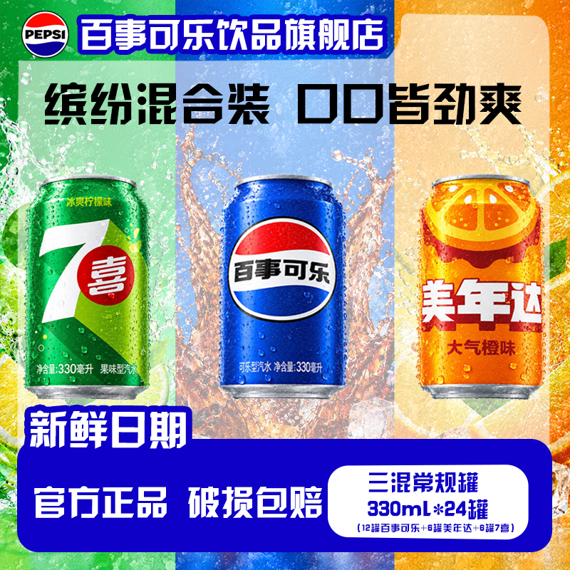 百事可乐/7喜/美年达常规罐330ml*24夏天解渴碳酸饮料聚会组合装