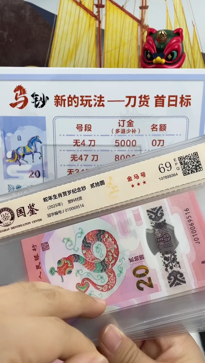 塑料蛇钞金马号69分 独5