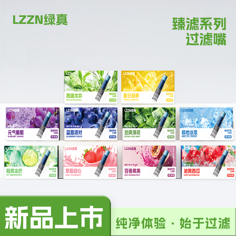 LZZN/绿真10种水果味过滤嘴粗中细支通用新款焦油过滤器男女