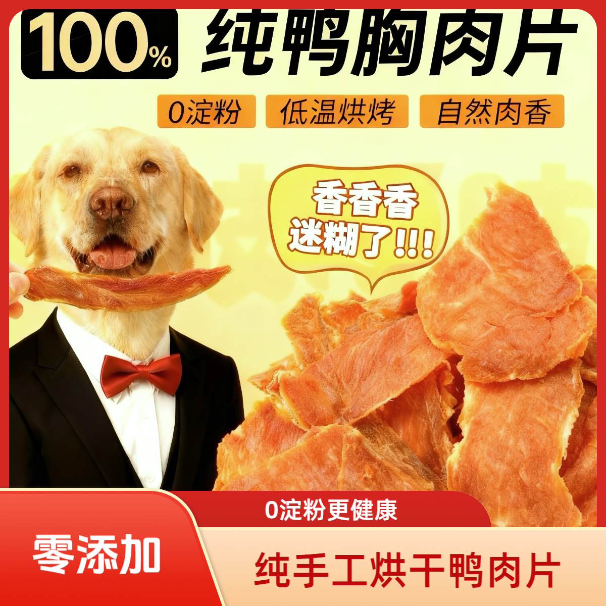 路易和爸爸狗狗零食|纯手工烘干鸭肉片宠物零食