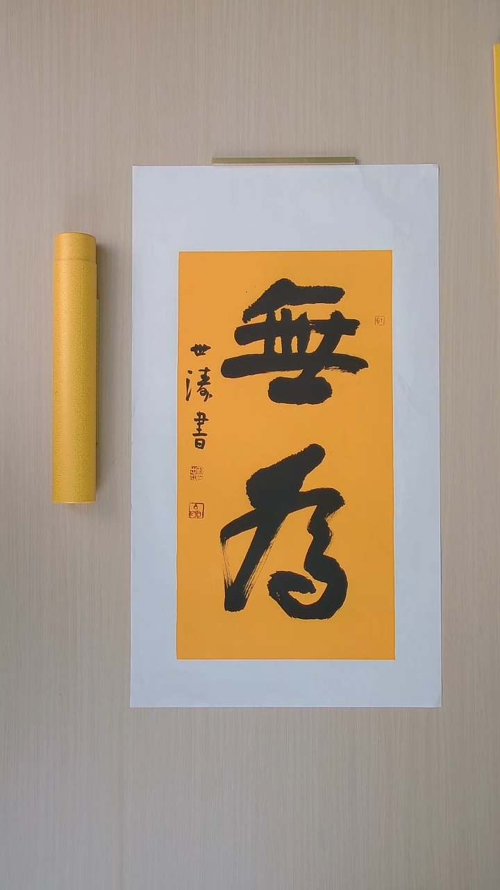 书法刘世涛 河北沧州68*34 纯手工托底