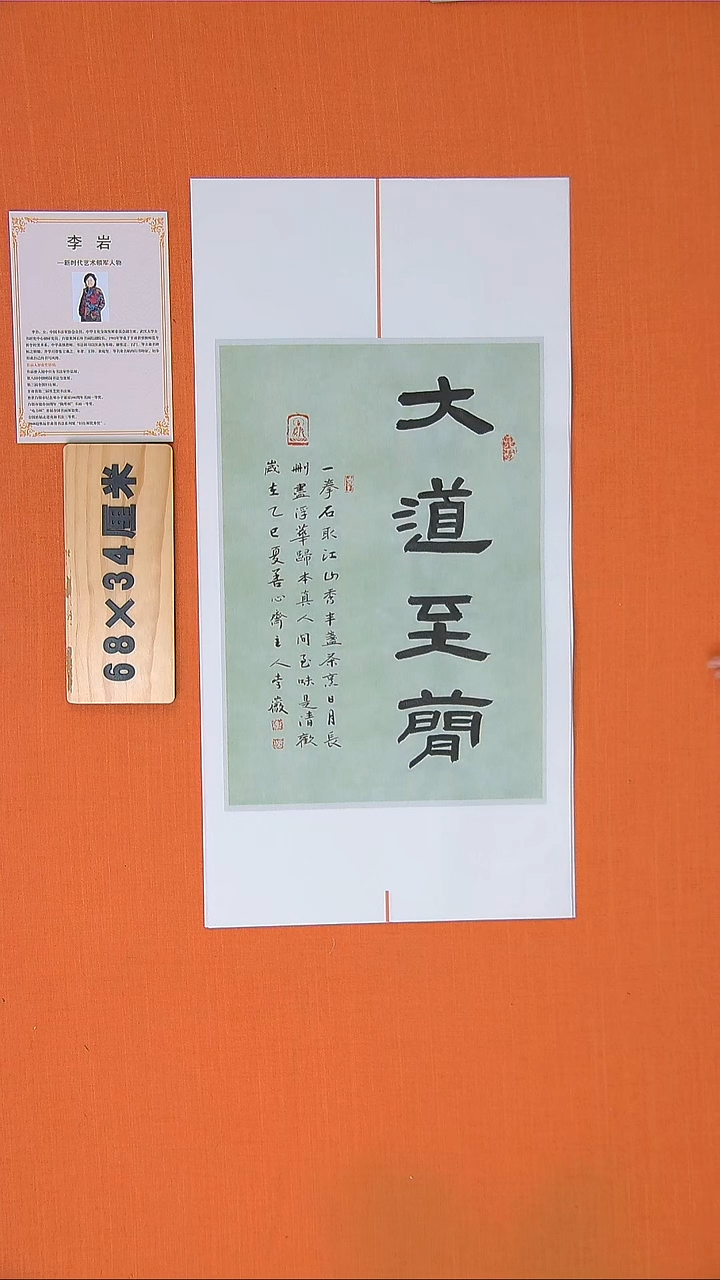 书法书法李老师精品书法68*34大道至简