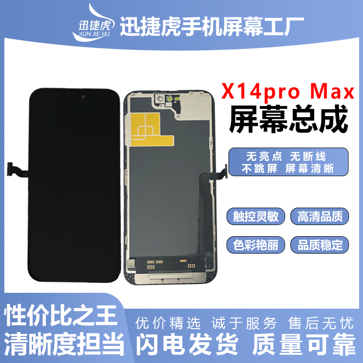 适用于苹果X14ProMAX手机屏幕总成/HD+高清/迅捷虎手机屏幕