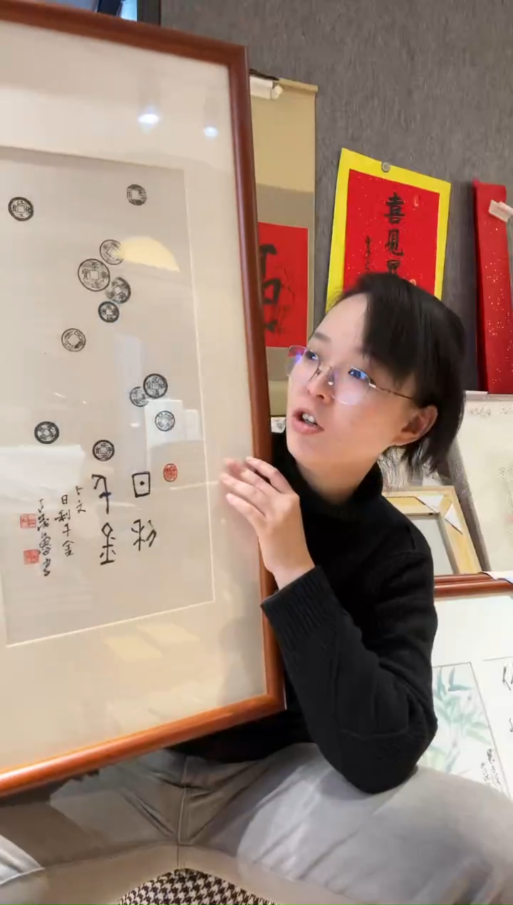 【闪购商品】书法丁 茂鲁 718 日进斗金