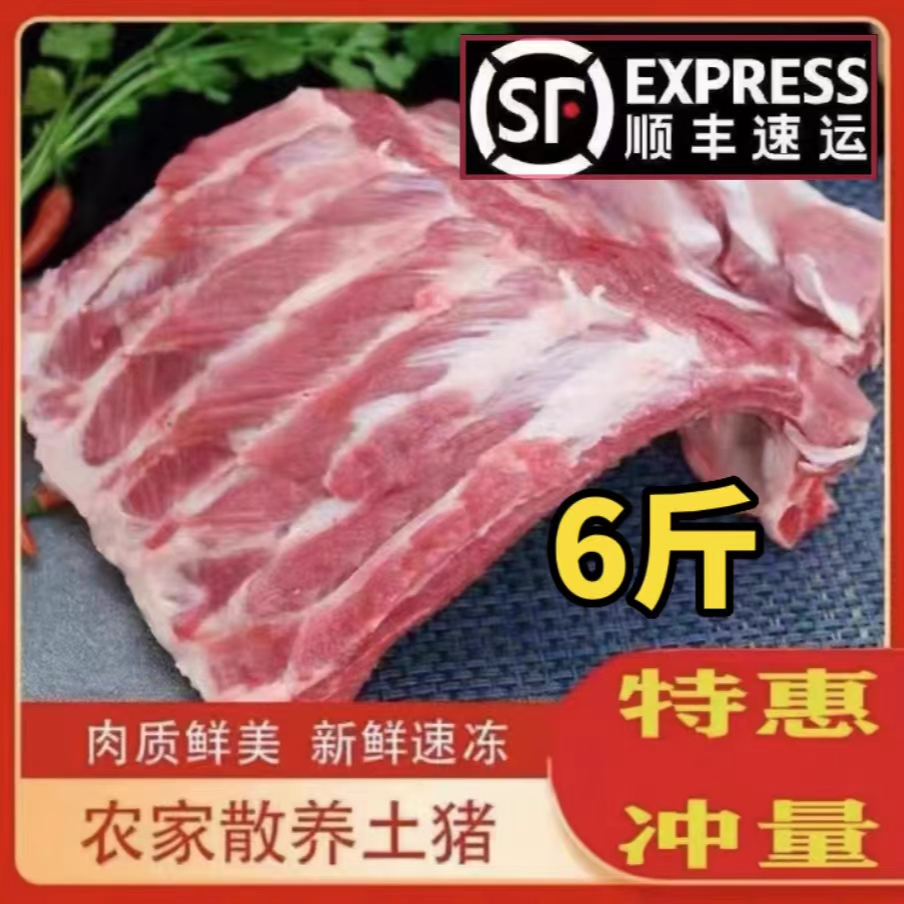 【年货福利】到手6斤，新鲜猪排骨带脊骨农家散养猪前排肋排黑猪土猪