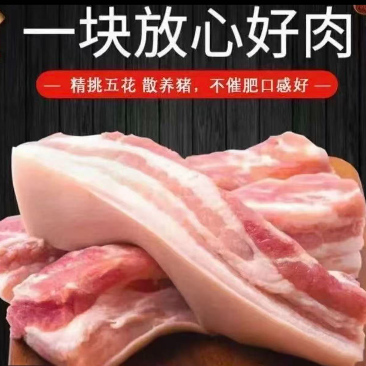 拍5斤送3斤蓟州散养跑山猪精品五花肉净重8斤顺丰冷链发货±0.05kg