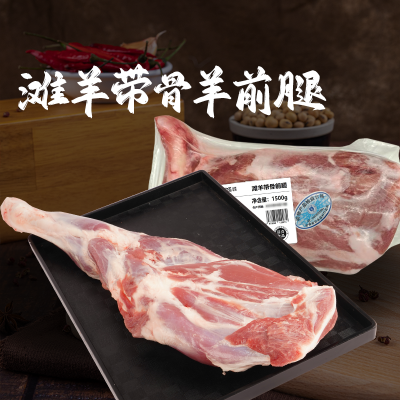 【阿西娅山地牧场】滩羊带骨羊前腿3斤*1包/6斤（3斤*2包）