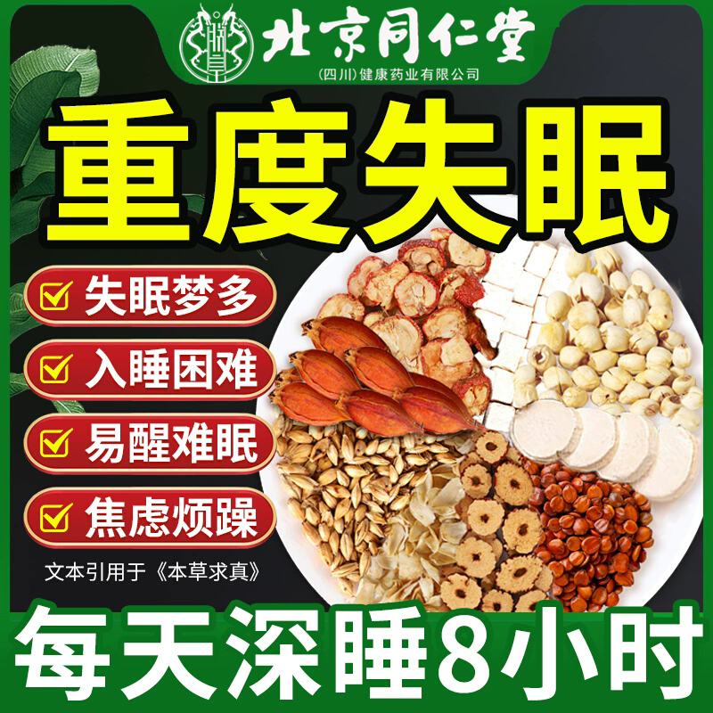 北京同仁堂酸枣仁茶改茶善失眠入睡困难睡眠茶易醒助安茶神朕皇茶