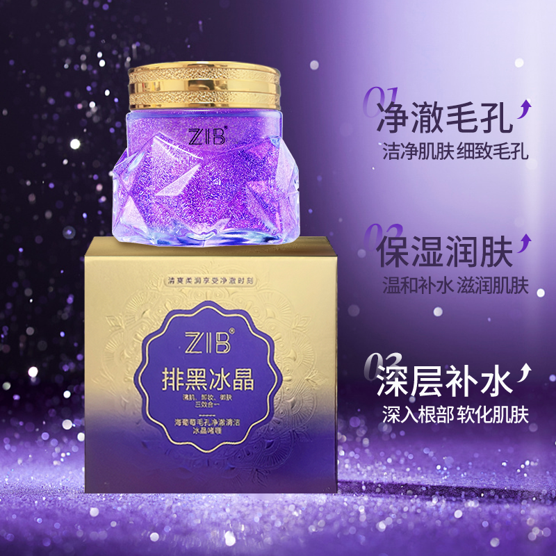 ZIB海葡萄毛孔净澈清洁排黑冰晶嗜哩（紫）