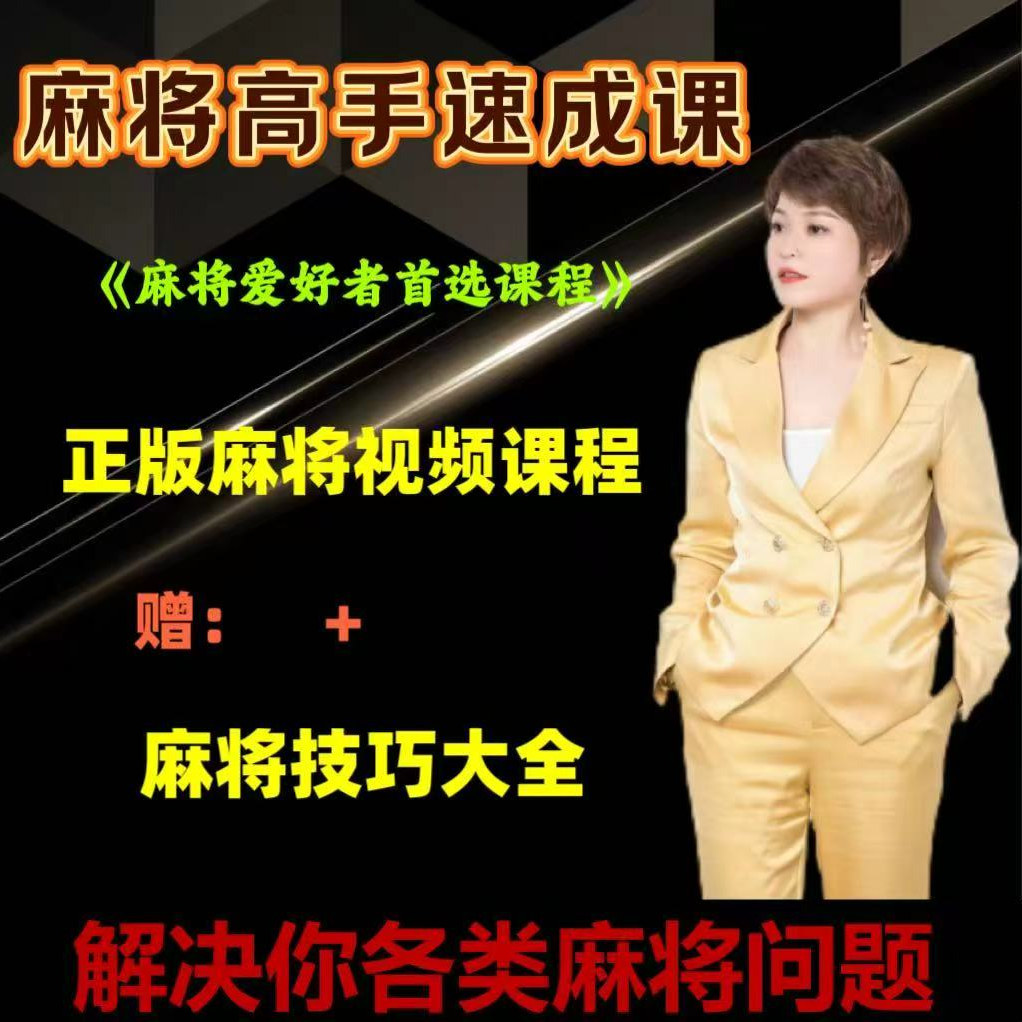 【群姐麻将】麻将高手通用正品学习麻将必修课零到高阶理论麻将技巧