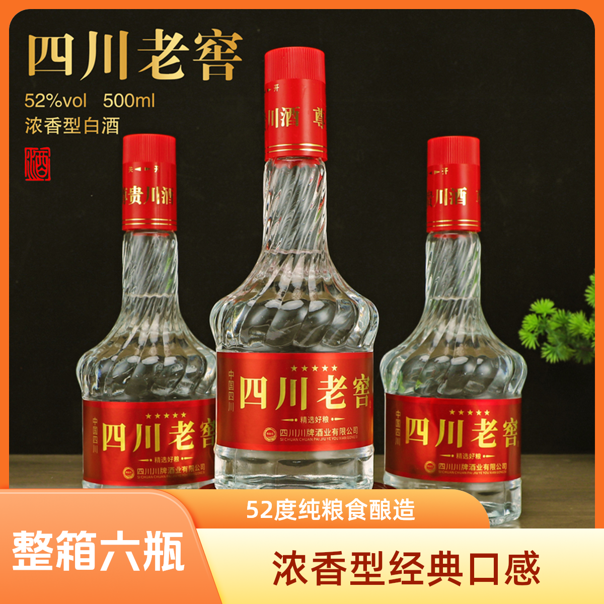 尊贵川整箱六瓶 四川老窖浓香型白酒陈酿纯粮食酿造500ml*652度