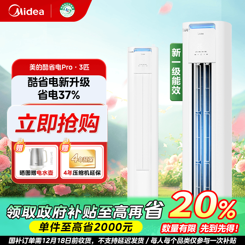 山西国补/美的酷省电pro一级3匹新升级柜机空调变频KS1-1P