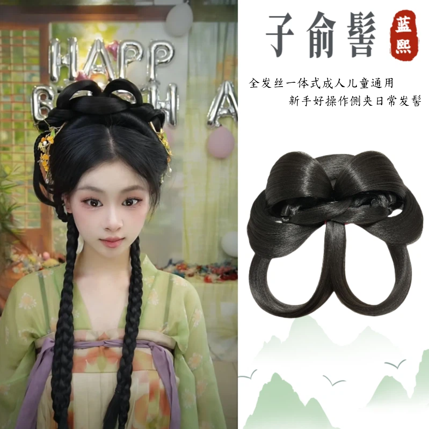 蓝熙亚莉 子俞髻 二次元汉服古风 成人儿童可用 百搭日常发髻