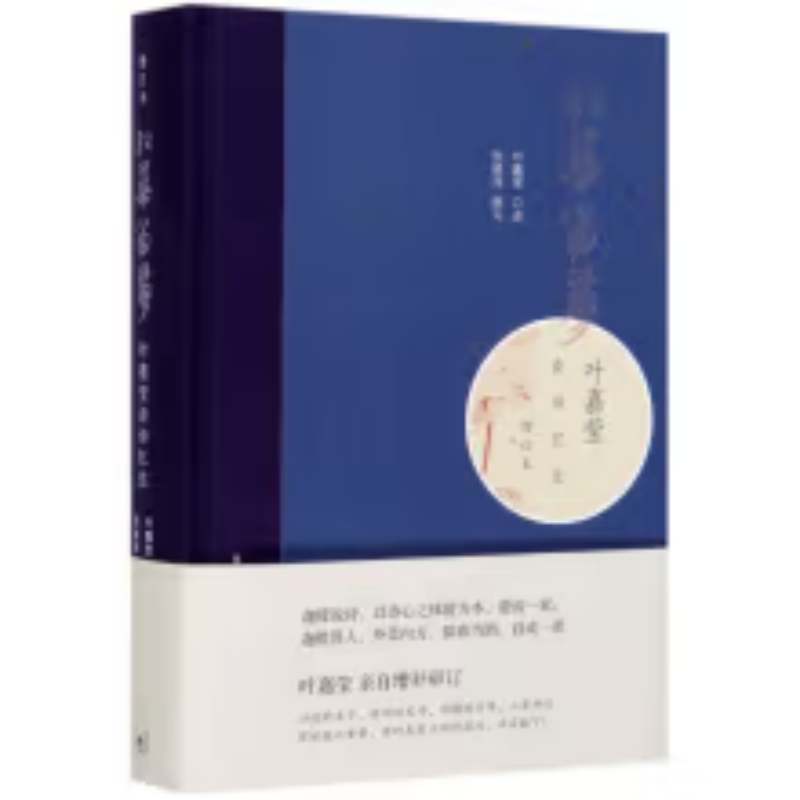 【微瑕】红蕖留梦：叶嘉莹谈诗忆往（增订本）