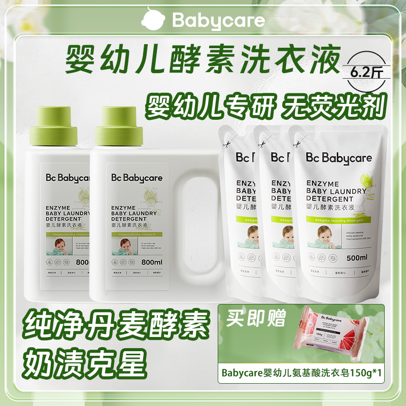 Babycare婴幼儿酵素洗衣液强效去污留香洗衣液新生儿专用洗衣液