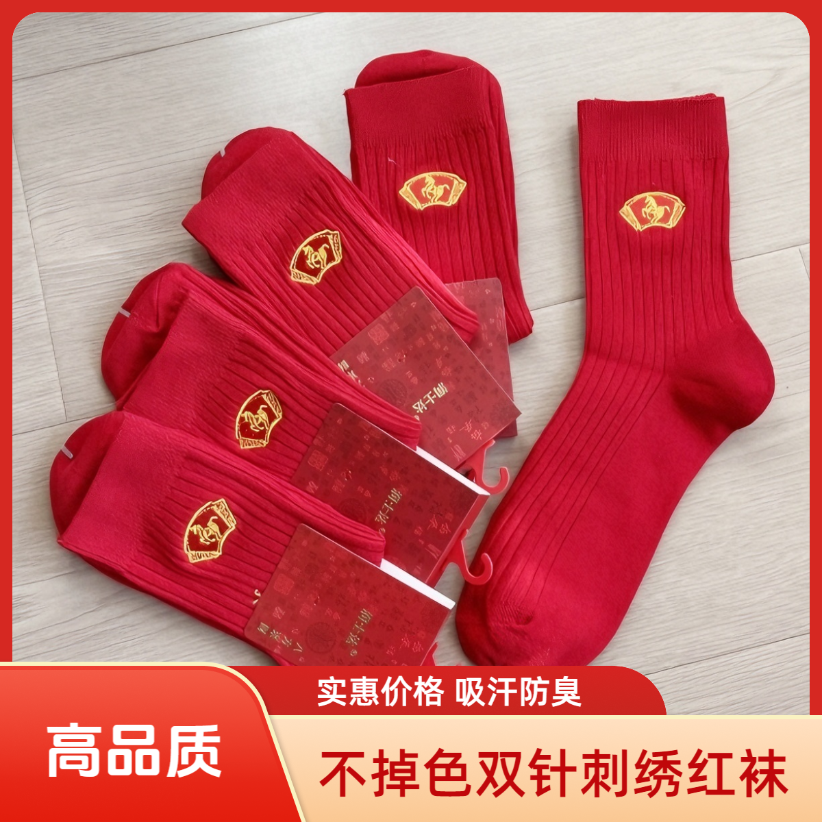 红色袜子（不掉色高品质）双针男女士新年红袜子刺绣马年防臭棉袜